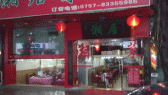 Image: Hunan Restaurant