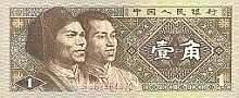 Image: Old 1 Jiao Banknote Front