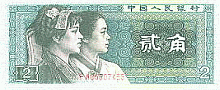 Image: Old 2 Jiao Banknote Front