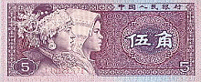 Image: Old 5 Jiao Banknote Front